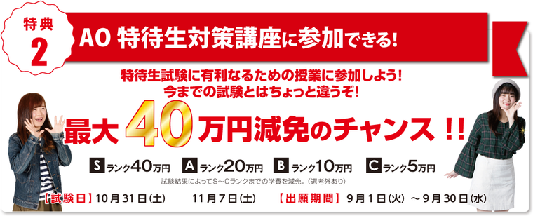 特典2、AO特待生対策講座に参加できる