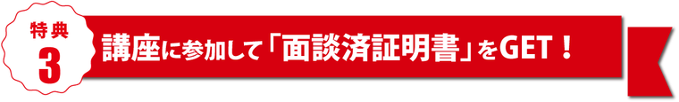 特典3、オープンキャンパスに参加して「面談済証明書」をゲット