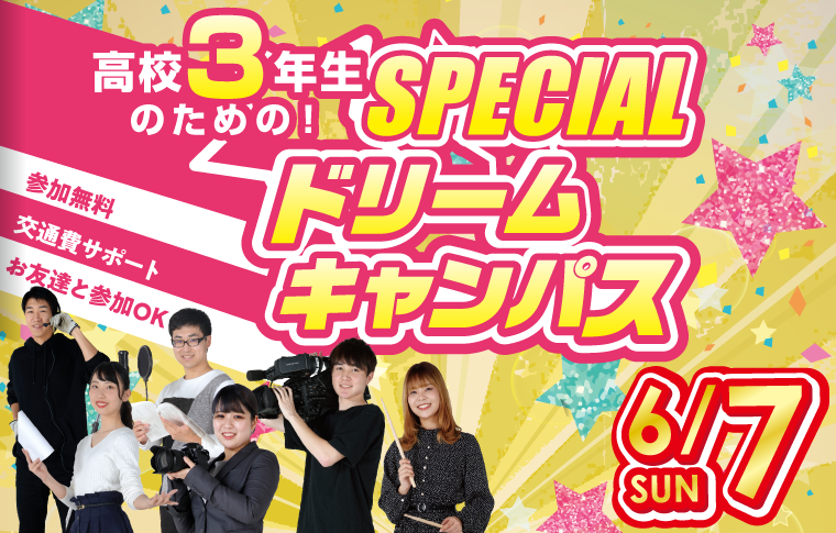 高校3年生限定！スペシャルドリームキャンパス☆開催！