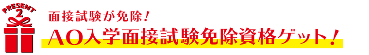 特典２、AO入学面接試験免除 推薦書ゲット