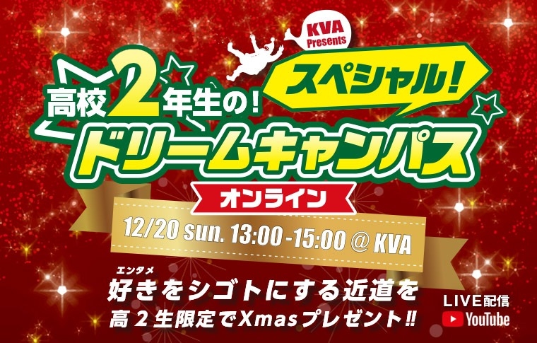 高校2年生限定！スペシャルドリームキャンパス☆開催！