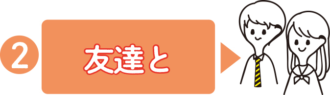 友達とオンライン進路相談会参加!