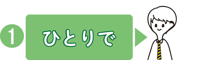 一人でオンライン進路相談会参加!