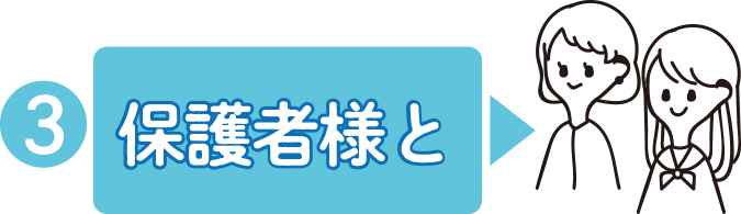 保護者様とオンライン進路相談会参加!