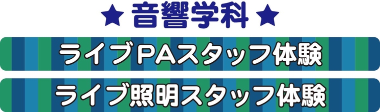 ライブPAスタッフ