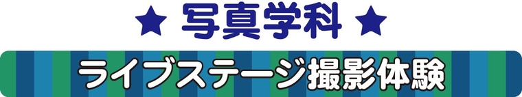 ライブステージ撮影体験