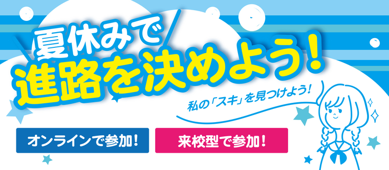 夏休みで進路を決めよう！