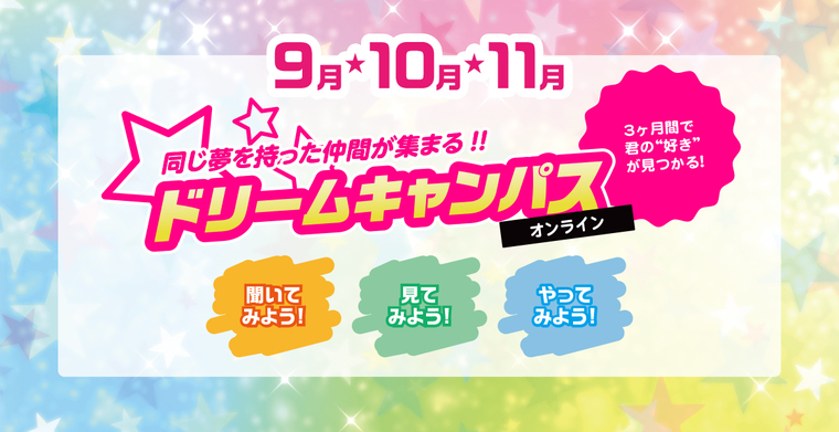 9月10月11月ドリームキャンパス開催