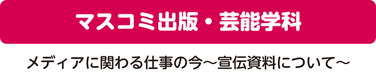 マスコミ出版・芸能学科