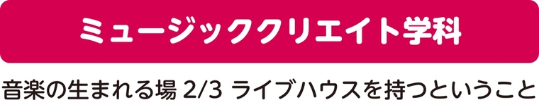 ミュージッククリエイト学科