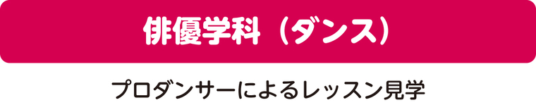 俳優学科(ダンス)