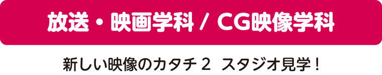 放送・映画学科/CG映像学科