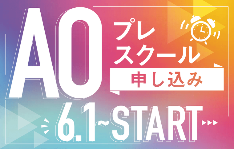 AOプレスクール申し込み6.1~スタート！