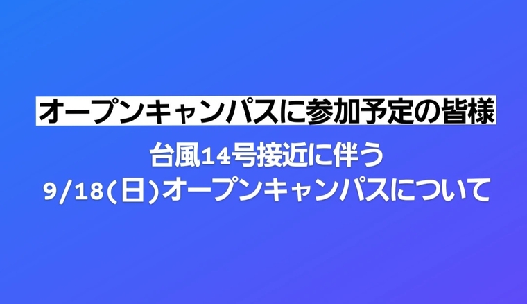 オープンキャンパス中止について