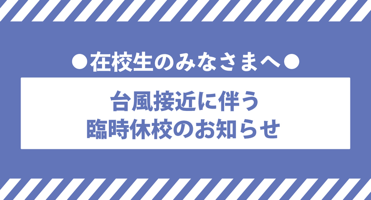 台風接近に伴う臨時休校のお知らせ